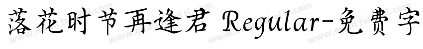 落花时节再逢君 Regular字体转换